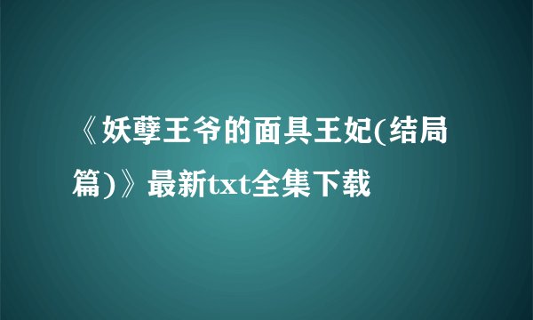 《妖孽王爷的面具王妃(结局篇)》最新txt全集下载