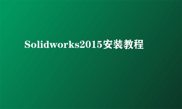 Solidworks2015安装教程