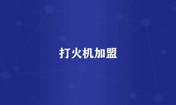打火机加盟