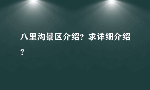 八里沟景区介绍？求详细介绍？