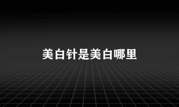 美白针是美白哪里