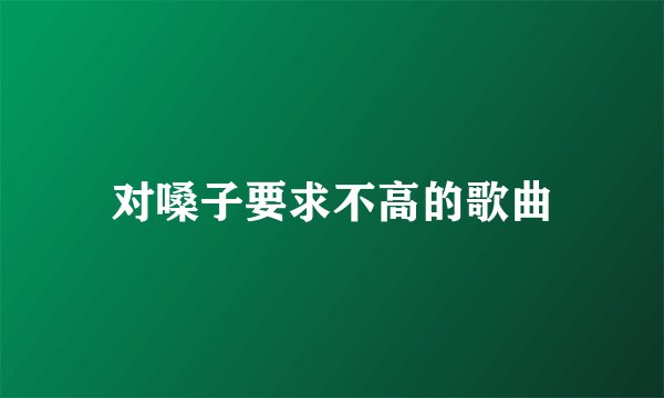 对嗓子要求不高的歌曲