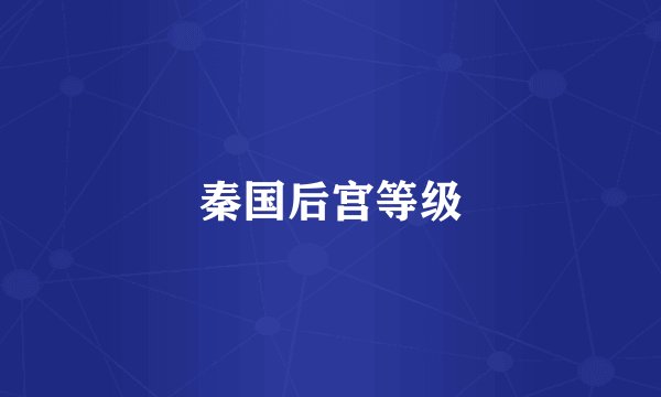 秦国后宫等级