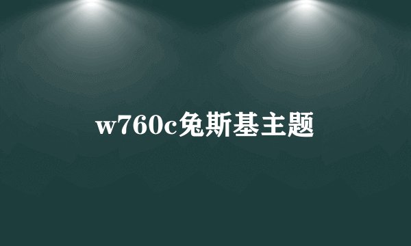 w760c兔斯基主题