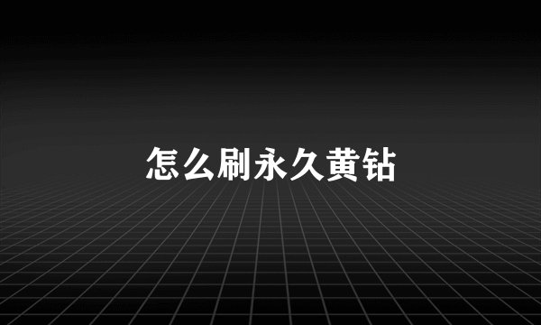 怎么刷永久黄钻
