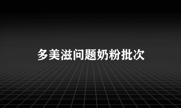 多美滋问题奶粉批次