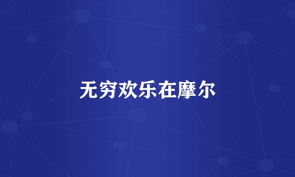 无穷欢乐在摩尔