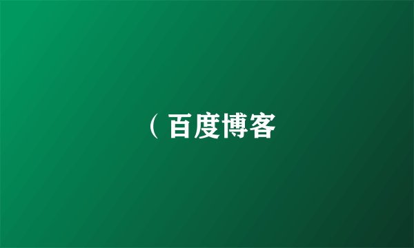 （百度博客