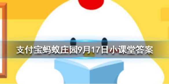 人们常称那些不被重视的人为坐冷板凳冷板凳来源于哪个行当 蚂蚁庄园今日答案9月17日