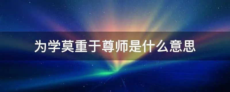 为学莫重于尊师是什么意思