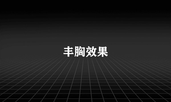 丰胸效果