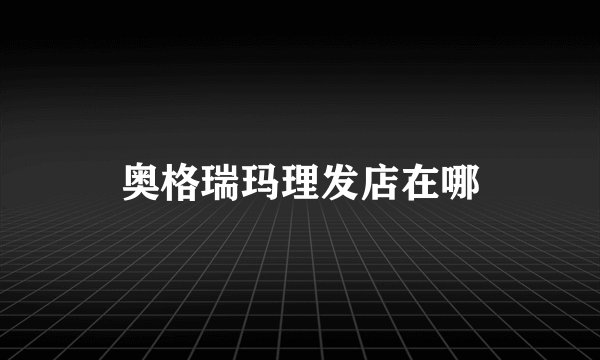 奥格瑞玛理发店在哪