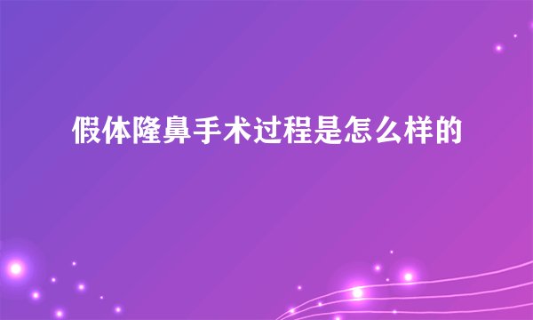 假体隆鼻手术过程是怎么样的