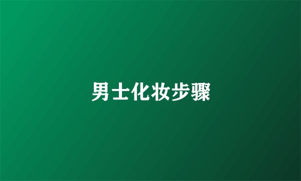 男士化妆步骤
