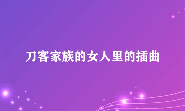 刀客家族的女人里的插曲