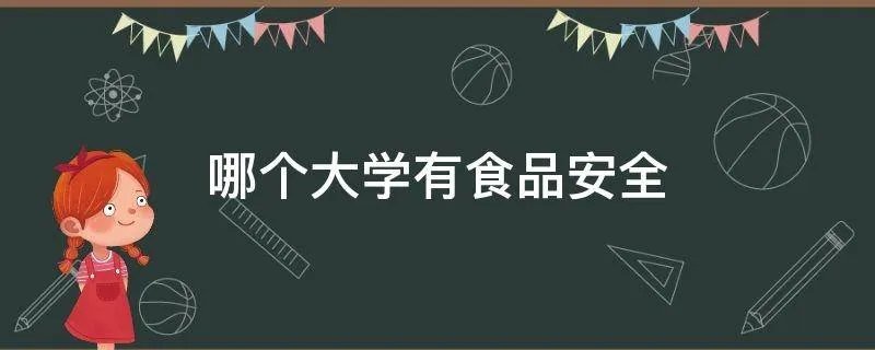 哪个大学有食品安全