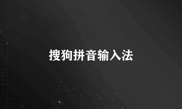 搜狗拼音输入法