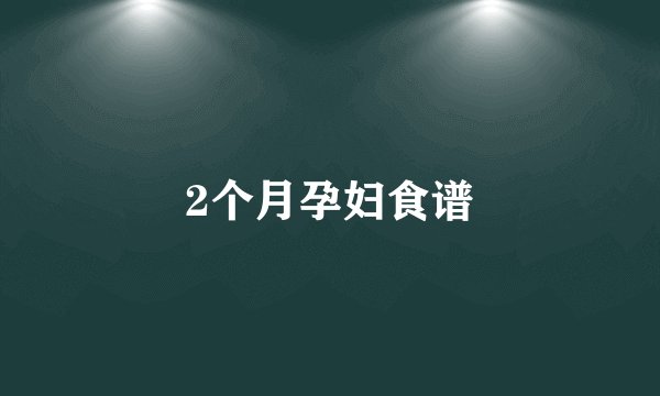 2个月孕妇食谱