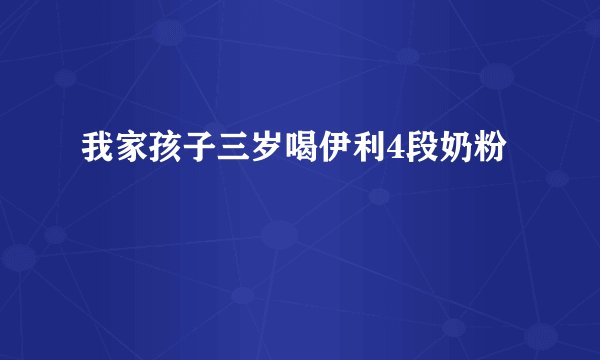 我家孩子三岁喝伊利4段奶粉