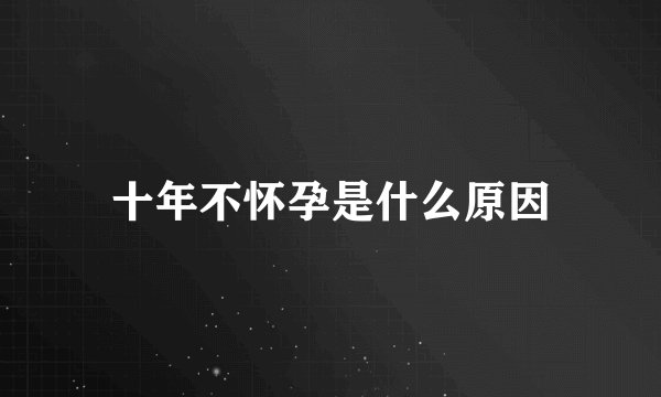 十年不怀孕是什么原因