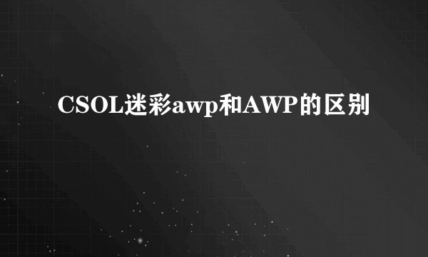 CSOL迷彩awp和AWP的区别