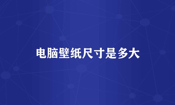 电脑壁纸尺寸是多大