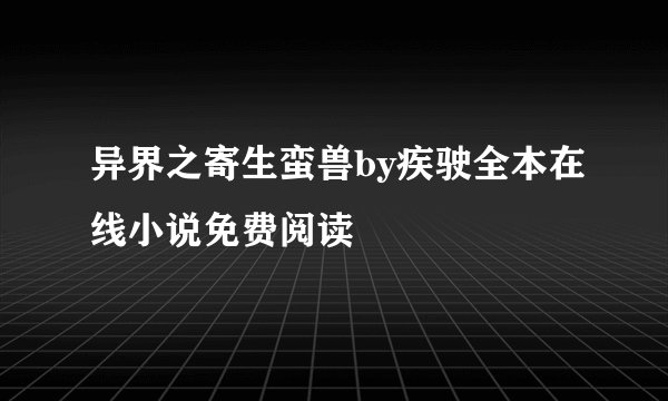 异界之寄生蛮兽by疾驶全本在线小说免费阅读
