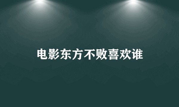 电影东方不败喜欢谁