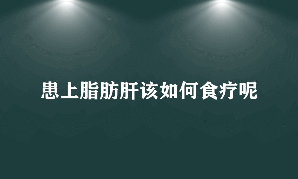 患上脂肪肝该如何食疗呢