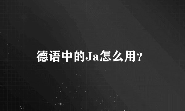 德语中的Ja怎么用？