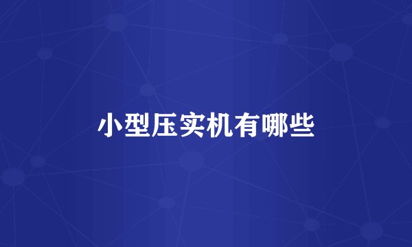 小型压实机有哪些