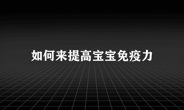 如何来提高宝宝免疫力