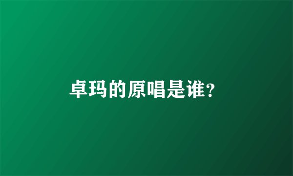 卓玛的原唱是谁?
