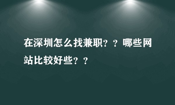 在深圳怎么找兼职？？哪些网站比较好些？？
