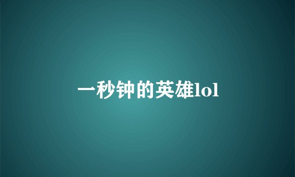 一秒钟的英雄lol