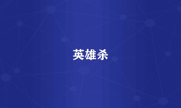 英雄杀