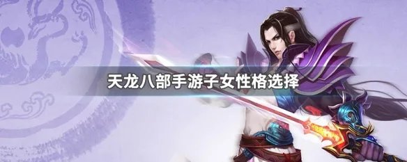 天龙八部手游子女性格选择