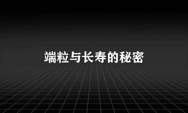 端粒与长寿的秘密