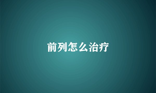 前列怎么治疗