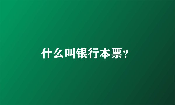 什么叫银行本票？