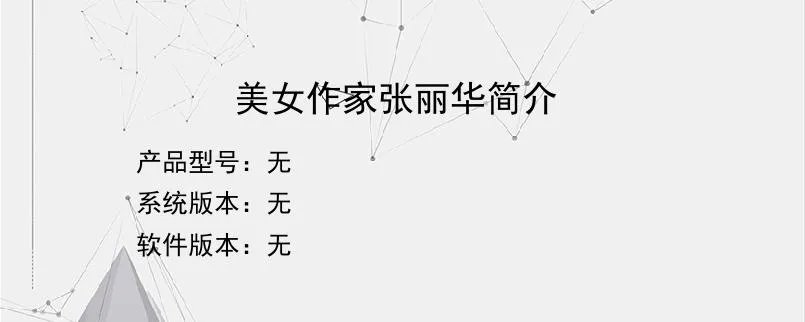 美女作家张丽华简介？
