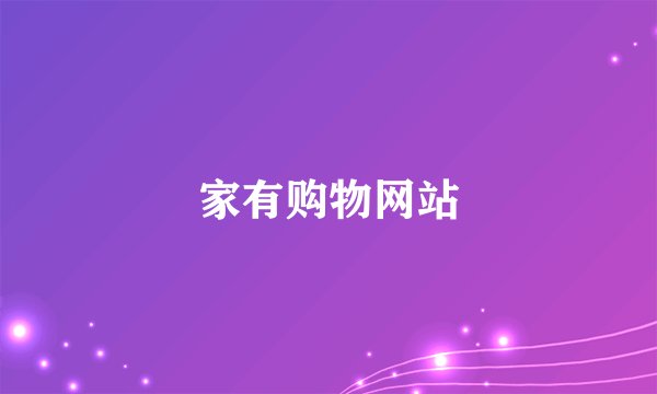 家有购物网站