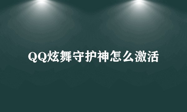 QQ炫舞守护神怎么激活