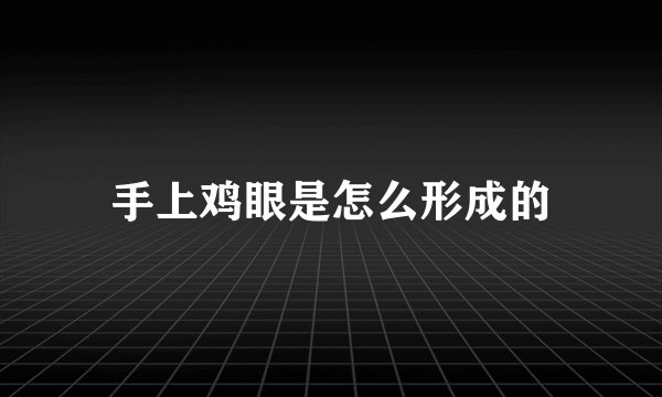 手上鸡眼是怎么形成的