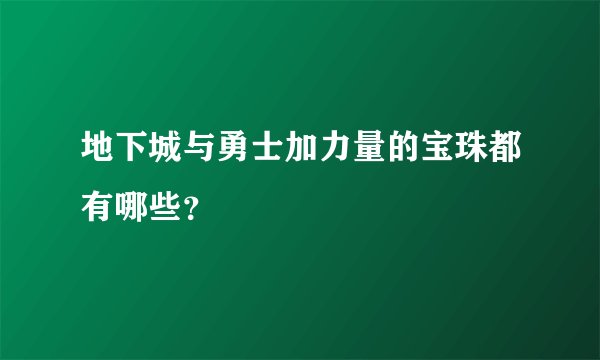 地下城与勇士加力量的宝珠都有哪些?
