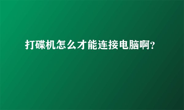 打碟机怎么才能连接电脑啊？