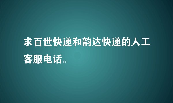 求百世快递和韵达快递的人工客服电话。