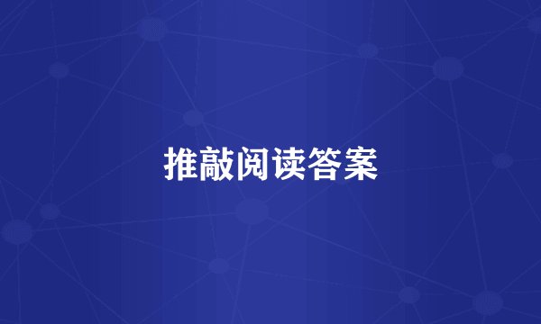 推敲阅读答案