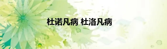 杜诺凡病 杜洛凡病