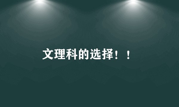 文理科的选择！！